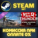 War Thunder - Senrai Maidens: Elsa Pack СТИМ ПК ГИФТ АВТОДОСТАВКА ПОДАРОК STEAM - irongamers.ru