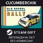 Old School Rally✅ STEAM GIFT AUTO✅ RU+МИР