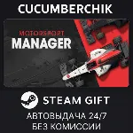 Motorsport Manager✅ STEAM GIFT AUTO✅ RU+МИР