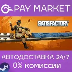 Satisfactory | АВТОДОСТАВКА | Steam Gift Россия - irongamers.ru