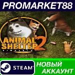Animal Shelter 2 Steam АККАУНТ НОВЫЙ+ПОЧТА - irongamers.ru