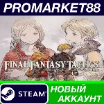 Final Fantasy Tactics: The Ivalice Chronicles Steam АКК - irongamers.ru