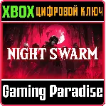 NIGHT SWARM XBOX КЛЮЧ/КОД