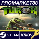 Turok EU Steam КЛЮЧ ЕВРОПА - irongamers.ru