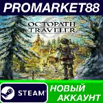 Octopath Traveler 0 Steam АККАУНТ НОВЫЙ+ПОЧТА - irongamers.ru