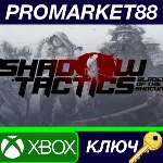 Shadow Tactics: Blades of the Shogun AR XBOX One КЛЮЧ - irongamers.ru