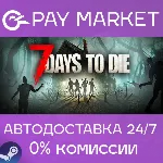 7 Days to Die | АВТОДОСТАВКА [Россия Steam Gift] - irongamers.ru