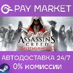 Assassin&acute;s Creed Brotherhood | АВТО [Россия Steam] - irongamers.ru