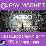 Metro Exodus (исход) - Gold Edition | АВТО| Steam RU - irongamers.ru