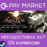 Batman: Arkham Knight Premium | АВТОДОСТАВКА RU Gift - irongamers.ru