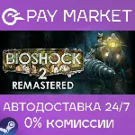 BioShock 2 Remastered | АВТОДОСТАВКА [Россия Gift] - irongamers.ru