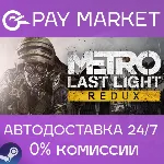 Metro: Last Light Redux | АВТОДОСТАВКА RU Steam Gift - irongamers.ru