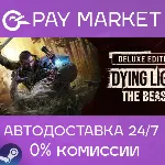 Dying Light: The Beast Deluxe Edition | АВТО RU Steam - irongamers.ru