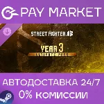 Street Fighter 6 - Year 3 Ultimate Pass | АВТО Steam - irongamers.ru