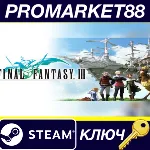 Final Fantasy III EU Steam КЛЮЧ ЕВРОПА - irongamers.ru