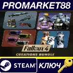 Fallout 4 - Creations Bundle DLC Steam КЛЮЧ EU+US - irongamers.ru