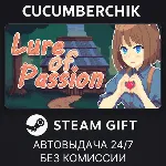 Lure Of Passion✅ STEAM GIFT AUTO✅ RU+МИР