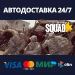 АВТОДОСТАВКА / Squad / STEAM / РФ/СНГ + ВЫБОР РЕГИОНА