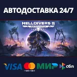 АВТОДОСТАВКА / HELLDIVERS™ 2 / STEAM / РФ/СНГ + ВЫБОР Р