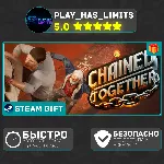 🎁 Chained Together *RU/BY/UA/СНГ/TR/AR Steam Auto