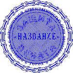 Шаблон печати ООО с защитой Скрытое изображение