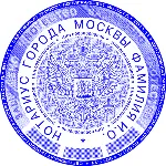 Шаблон печати Нотариуса с многоуровневой защитой