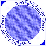 Шаблон печати Нотариуса с многоуровневой защитой
