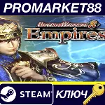 DYNASTY WARRIORS 8 Empires EU Steam КЛЮЧ ЕВРОПА - irongamers.ru