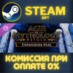 Age of Mythology: Retold - Expansion Pass СТИМ ПК ГИФТ
