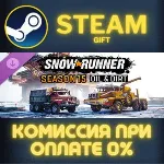 SnowRunner - Season 15: Oil & Dirt Steam Gift СТИМ ГИФТ ПК АВТОДОСТАВКА ПОДАРОК DLC