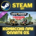 SnowRunner - Kenworth Dual Pack Steam Gift СТИМ ГИФТ ПК АВТОДОСТАВКА ПОДАРОК DLC