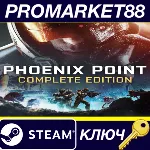 Phoenix Point: Complete Edition TR Steam КЛЮЧ ТУРЦИЯ - irongamers.ru