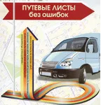 Путевые листы