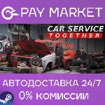 Car Service Together | АВТОДОСТАВКА [Россия Steam Gift] - irongamers.ru