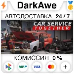 Car Service Together STEAM•RU ⚡ ️АВТОДОСТАВКА 💳 0%