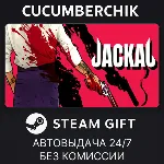 Jackal✅ STEAM GIFT AUTO✅ RU+МИР