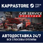Car Service Together Steam АВТОДОСТАВКА RU/BY/KZ/UA