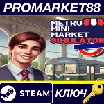 Metro Mini Market Simulator Steam КЛЮЧ GLOBAL - irongamers.ru