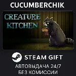 Creature Kitchen✅ STEAM GIFT AUTO✅ RU+МИР