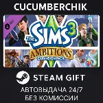 The Sims 3 Ambitions✅ STEAM GIFT AUTO✅ RU+МИР