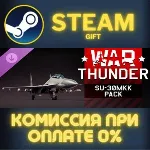 War Thunder - Su-30MKK Pack СТИМ ПК ГИФТ АВТОДОСТАВКА ПОДАРОК STEAM GIFT - irongamers.ru