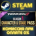 TEKKEN 8 - Season 1 Character & Stage Pass СТИМ ПК ГИФТ - irongamers.ru