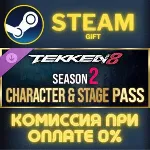 TEKKEN 8 - Season 2 Character & Stage Pass СТИМ ПК ГИФТ - irongamers.ru