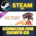 Guild Wars 2® Visions of Eternity™ Expansion СТИМ ПК
