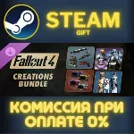 Fallout 4 - Creations Bundle СТИМ ПК ГИФТ АВТОДОСТАВКА