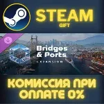 Cities: Skylines II - Bridges & Ports СТИМ ПК ГИФТ