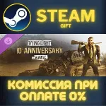 Dying Light - 10th Anniversary Bundle СТИМ ПК ГИФТ