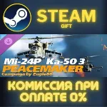 DCS Mi24 and Ka50 Peacemaker Campaign by Eagle86 СТИМ - irongamers.ru