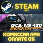 DCS: NS 430 Navigation System for MiG-29A СТИМ ПК ГИФТ - irongamers.ru