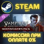 Vampires: Bloodlord Rising - Moonweaver's Pack СТИМ ПК